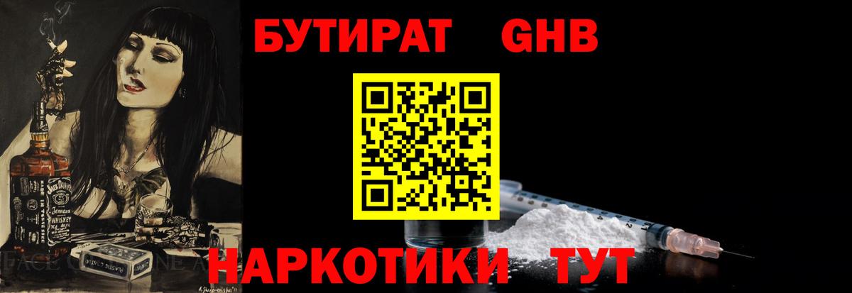 БУТИРАТ  Вход с VPN  Чусовой  БУТИРАТ бутандиол 